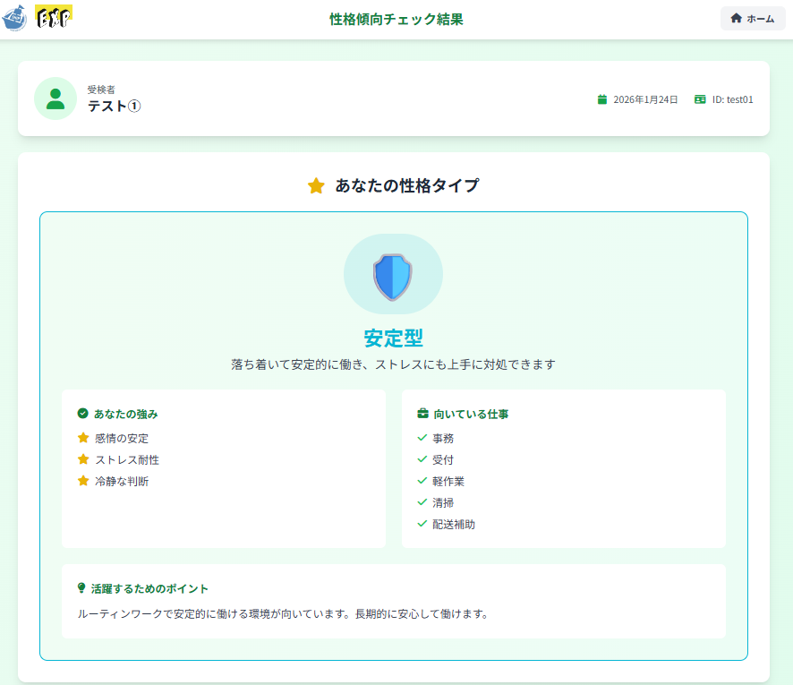 性格傾向チェック