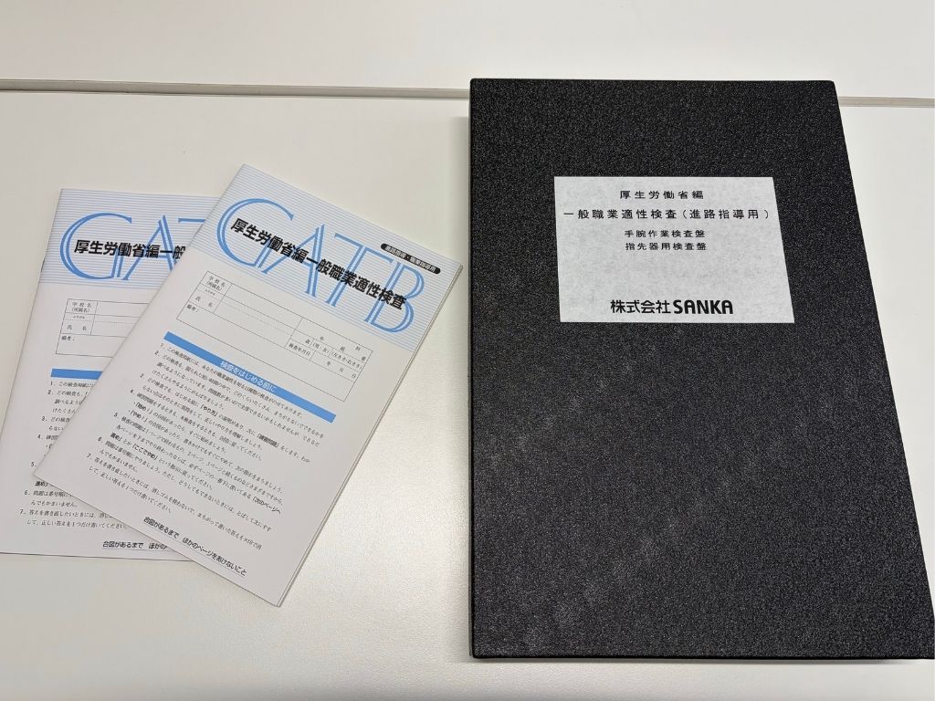 GATB(厚生労働省編一般職業適性検査)